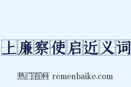 上廉察使启近义词是什么意思的图片